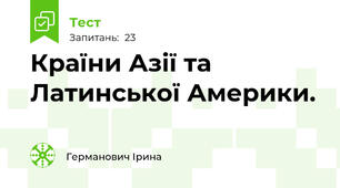 Країни Азії та Латинської Америки.