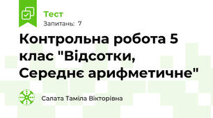  Контрольна робота 5 клас "Відсотки, Середнє арифметичне"