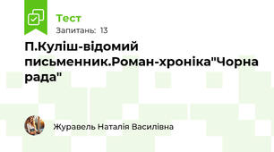 П.Куліш-відомий письменник.Роман-хроніка"Чорна рада"