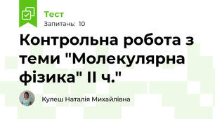 Контрольна робота з теми "Молекулярна фізика" ІІ ч."