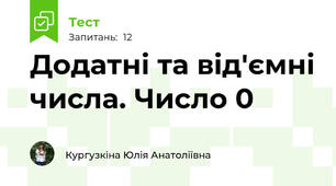 Додатні та від'ємні числа. Число 0