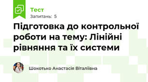 Підготовка до контрольної роботи на тему: Лінійні рівняння та їх системи