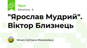 "Ярослав Мудрий". Віктор Близнець
