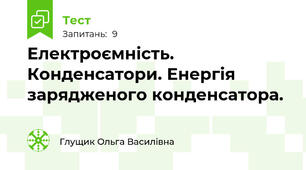 Електроємність. Конденсатори. Енергія зарядженого конденсатора.