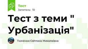 Тест з теми " Урбанізація"