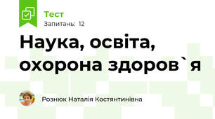 Наука, освіта, охорона здоров`я