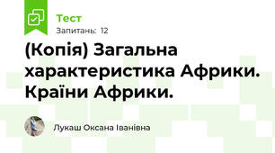(Копія) Загальна характеристика Африки. Країни Африки.