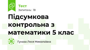 Підсумкова контрольна з математики 5 клас