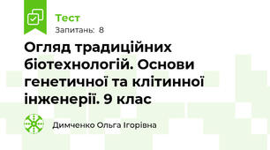  Огляд традиційних біотехнологій. Основи генетичної та клітинної інженерії. 9 клас 