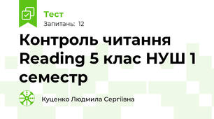  Контроль читання\ Reading\ 5 клас НУШ\ 1 семестр
