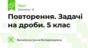 Повторення. Задачі на дроби. 5 клас