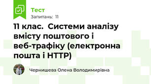 11 клас.  Системи аналізу вмісту поштового і веб-трафіку (електронна пошта і НТТР)
