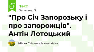 "Про Січ Запорозьку і про запорожців". Антін Лотоцький