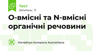 О-вмісні та N-вмісні органічні речовини