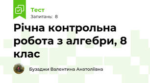 Річна контрольна робота з алгебри, 8 клас