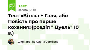 Тест «Вітька + Галя, або Повість про перше кохання»(розділ " Дуель" 10 в.)