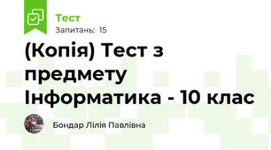 (Копія) Тест з предмету Інформатика - 10 клас