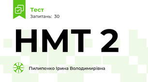 НМТ 2  