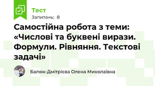 Самостійна робота з теми: «Числові та буквені вирази.  Формули. Рівняння. Текстові задачі»