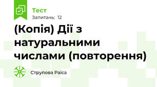 (Копія) Дії з натуральними числами (повторення)