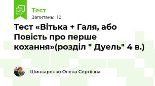 Тест «Вітька + Галя, або Повість про перше кохання»(розділ " Дуель" 4 в.)
