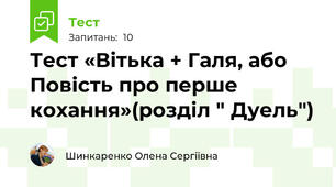 Тест «Вітька + Галя, або Повість про перше кохання»(розділ " Дуель")
