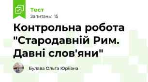 Контрольна робота "Стародавній Рим. Давні слов'яни"