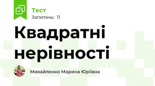 Квадратні нерівності