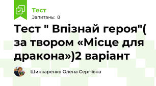 Тест " Впізнай героя"( за твором «Місце для дракона»)2 варіант 