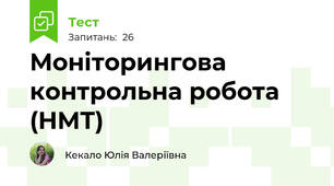 Моніторингова контрольна робота (НМТ)