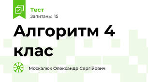 Алгоритм 4 клас