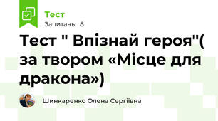 Тест " Впізнай героя"( за твором «Місце для дракона») 