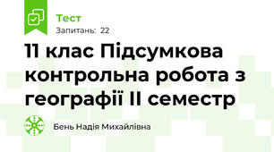 11 клас Підсумкова контрольна робота з географії ІІ семестр