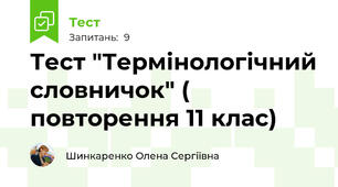Тест "Термінологічний словничок" ( повторення 11 клас)