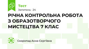  РІЧНА КОНТРОЛЬНА РОБОТА З ОБРАЗОТВОРЧОГО МИСТЕЦТВА 7 КЛАС
