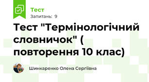 Тест "Термінологічний словничок" ( повторення 10 клас)