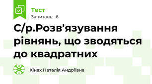 С/р.Розв'язування рівнянь, що зводяться до квадратних