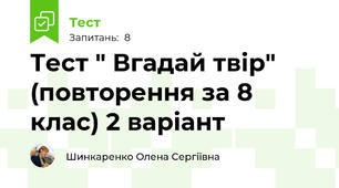  Тест " Вгадай твір" (повторення за 8 клас) 2 варіант