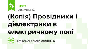 (Копія) Провідники і діелектрики в електричному полі