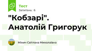 "Кобзарі". Анатолій Григорук