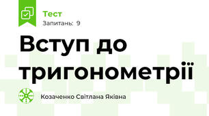 Вступ до тригонометрії