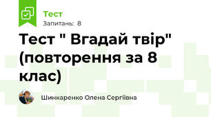 Тест " Вгадай твір" (повторення за 8 клас)