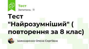 Тест "Найрозумніший" ( повторення за 8 клас)