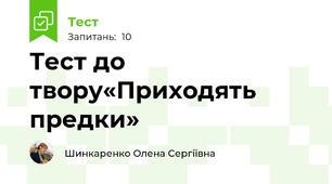 Тест до твору«Приходять предки»
