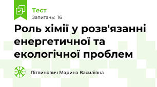 Роль хімії у розв'язанні енергетичної та екологічної проблем