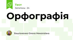  Орфографія