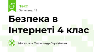 Безпека в Інтернеті 4 клас