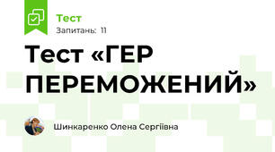 Тест «ГЕР ПЕРЕМОЖЕНИЙ»