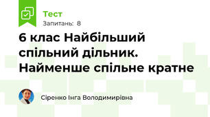 6 клас Найбільший спільний дільник. Найменше спільне кратне