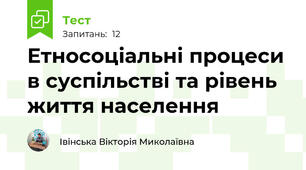 Етносоціальні процеси в суспільстві та рівень життя населення